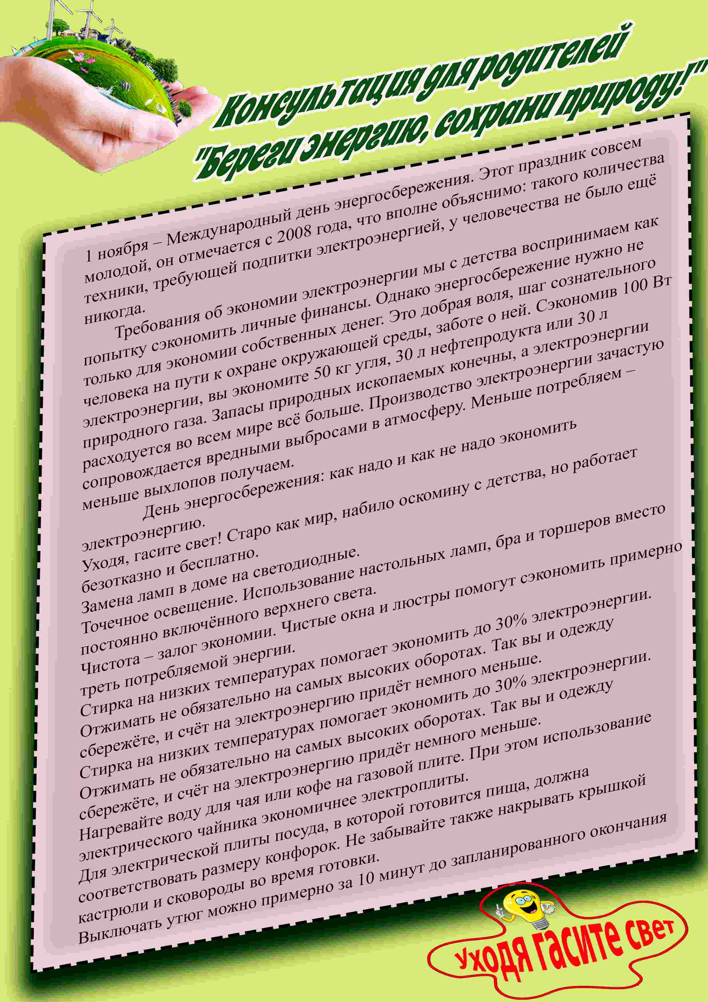 Анализ ситуации по эффективности использования энергии в учреждении  дошкольного образования и составление плана действий по сбережению тепла и  электроэнергии в учреждении дошкольного образования - Энергосбережение -  Детский сад №3 г. Березовки